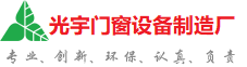 衡水光宇门窗制造厂